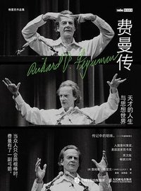 费曼传 (人民邮电出版社 2023)