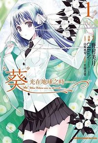 “葵”光在地球之時…… 01 (台灣角川 2013)