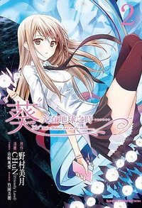 “葵”光在地球之時…… 02 (台灣角川 2013)