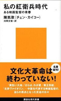 私の紅衛兵時代 (講談社 1990)
