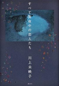 すべて真夜中の恋人たち (講談社 2011)