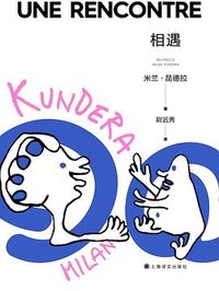 相遇 (上海译文出版社 2022)