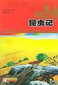 昆虫记 (浙江少年儿童出版社 2004)