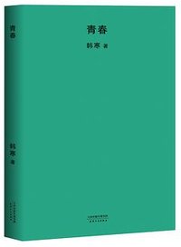 青春 (天津人民出版社 2018)