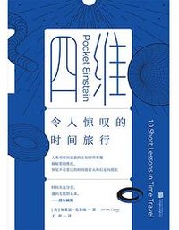 四维：令人惊叹的时间旅行