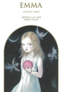 天野喜孝ファンタジー絵本/EMMA 少女の夢