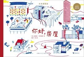 未来建筑家：你好，房屋