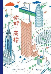 未来建筑家：你好，高楼
