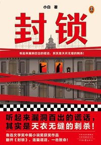 封锁