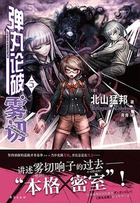 弹丸论破雾切 5 (台海出版社 2023)