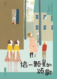 大作家写给孩子们·绘本版：给一颗星的颂歌 (上海人民美术出版社 2023)