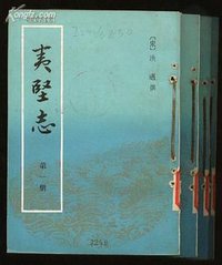 夷坚志（全四册） (中华书局 1981)