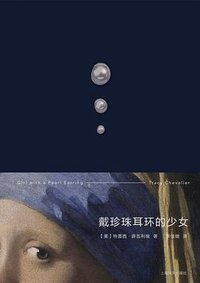 戴珍珠耳环的少女 (上海译文出版社 2022)