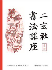 二玄社书法讲座：篆刻