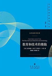 教育和技术的赛跑 (格致出版社 2023)