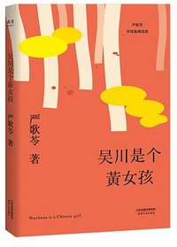 吴川是个黄女孩 (天津人民出版社 2018)