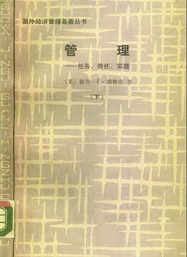 管理：任务、责任、实践 （上下）