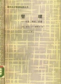 管理：任务、责任、实践 （上下） (中国社会科学出版社 1987)