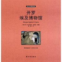 开罗埃及博物馆 (译林出版社 2017)