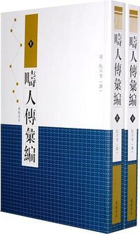 畴人传汇编 (广陵书社 2009)