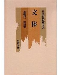 日本近代思想大系  文体
