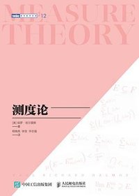 测度论 (人民邮电出版社 2022)