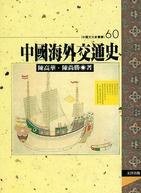 中國海外交通史 (文津出版社有限公司 1997)