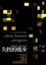 失控的進步 (野人文化 2007)