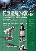 從亞里斯多德以後
