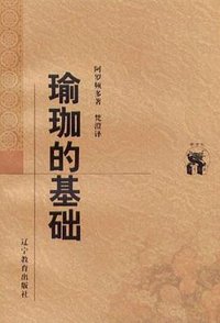 瑜珈的基础 (辽宁教育出版社 1998)