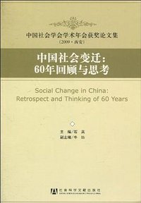 中国社会变迁