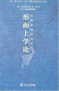 形而上学论 (北京大学出版社 2007)