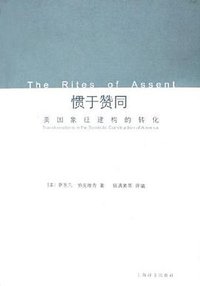 惯于赞同 (上海译文出版社 2006)