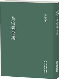 黄宗羲全集（共22册） (浙江古籍出版社 2012)