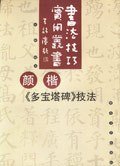 颜楷《多宝塔碑》技法