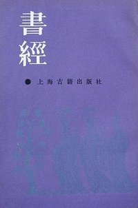 书经 (上海古籍出版社 1987)