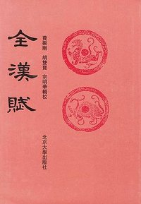 全漢賦 (北京大学出版社 1997)