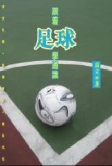 跟著足球學通識