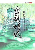 垂釣睡眠 (九歌)