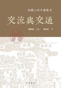 交流與交通 (中華書局(香港)有限公司 2014)