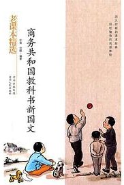 商务共和国教科书新国文-民国老课本系列 (贵州人民出版社 2011)