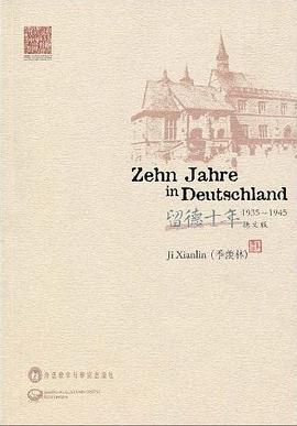留德十年