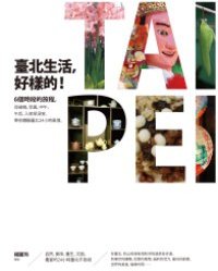 臺北生活，好樣的！