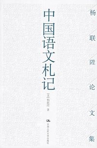 中国语文札记 (中国人民大学出版社 2006)