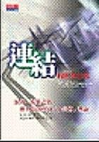 連結 (天下文化 2003)