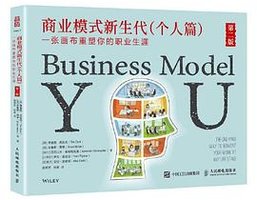 商业模式新生代（个人篇）第二版：一张画布重塑你的职业生涯 (人民邮电出版社 2023)