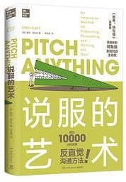 说服的艺术 (湖南文艺出版社 2022)