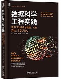 数据科学工程实践