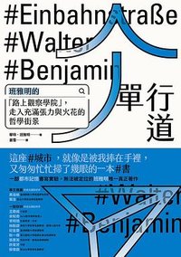 單行道 (方舟文化 2022)