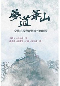 夢道華山 (香港大學出版社 2023)